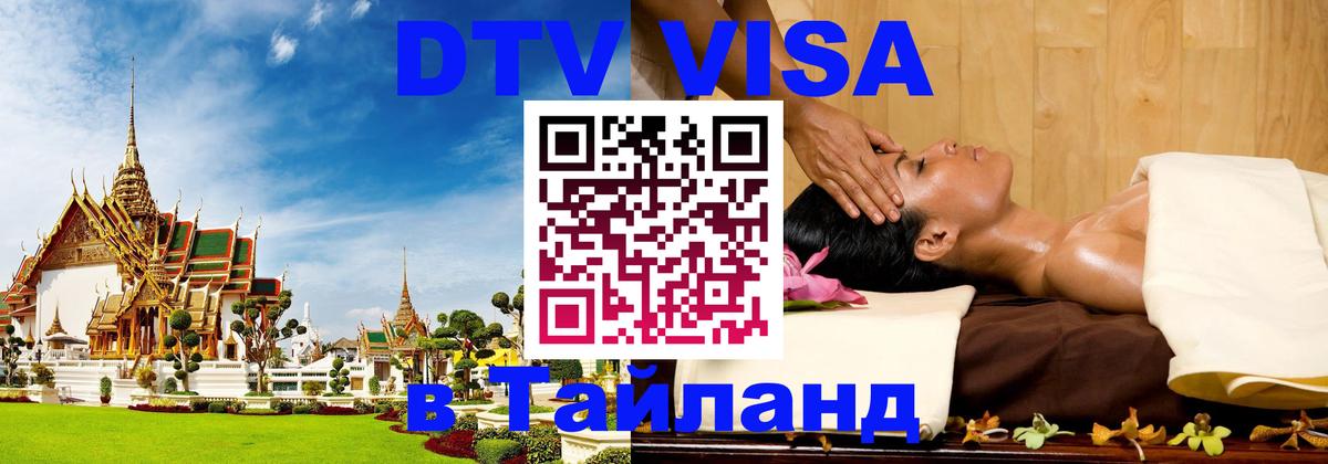 DTV (ДТВ) visa Таиланд 