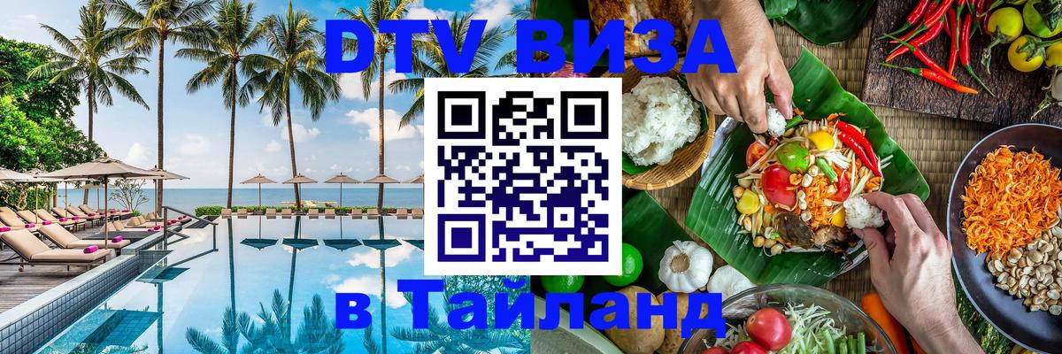 Сколько стоит виза DTV в Тайланд 